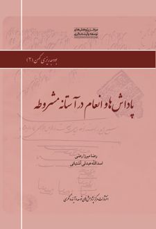 کتاب پاداش‌ها و انعام در آستانه مشروطه