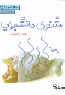 مثنوی دانشجویی