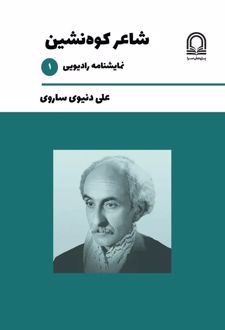 کتاب شاعر کوه‌نشین