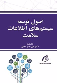 اصول توسعه سامانه های اطلاعات سلامت