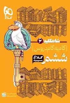 شاه کلید گام به گام دروس ششم ابتدایی