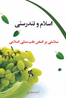 اسلام و تندرستی