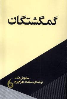 گمگشتگان