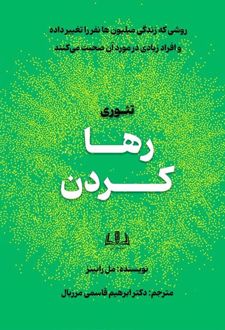 تئوری رها کردن