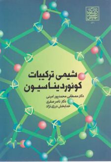 شیمی ترکیبات کوئوردیناسیون