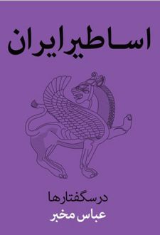 اساطیر ایران