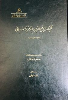 کلیات رفیع الدین عبدالعزیز لنبانی