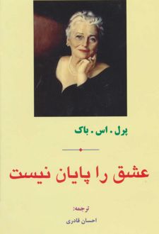 عشق را پایان نیست