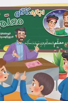 کتاب اجازه آقای معلم