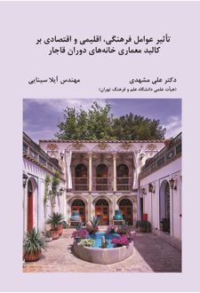 تاثیر عوامل فرهنگی، اقلیمی و اقتصادی بر کالبد معماری خانه های دوران قاجار