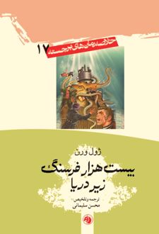 کتاب بیست هزار فرسنگ زیر دریا
