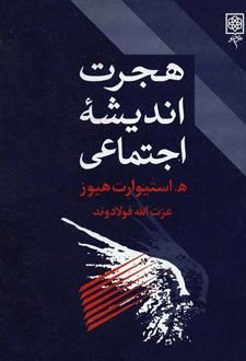 هجرت اندیشه اجتماعی