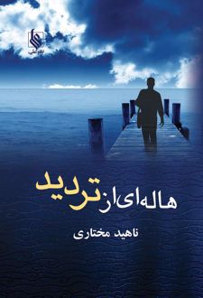 هاله ای از تردید