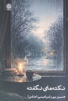 نکته‌های نگفته