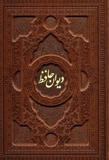 دیوان حافظ با مینیاتور (وزیری، چرم، باجعبه)