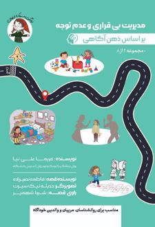 مدیریت بی‌قراری و عدم توجه بر اساس ذهن‌آگاهی