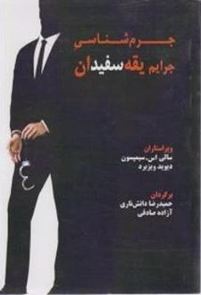 جرم شناسی جرایم یقه سفیدان