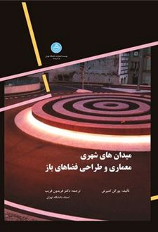 میدان های شهری معماری و طراحی فضاهای باز