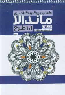 کتاب بزرگ رنگ آمیزی ماندالا 1 (101 طرح،کد 1235)