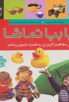 بیا بیا تماشا