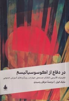 در دفاع از اکوسوسیالیسم