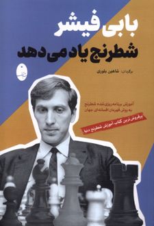 بابی فیشر شطرنج یاد می دهد