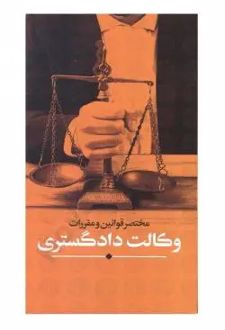 مختصر قوانین و مقررات وکالت دادگستری