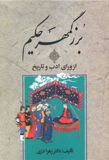 بزرگمهر حکیم از ورای ادب و تاریخ