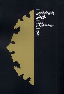 زبان شناسی تاریخی