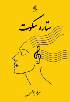 ستاره سکوت