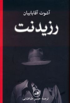 رزیدنت