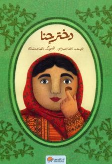 دختر حنا