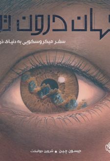 جهان درون تو