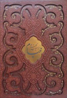 رباعیات خیام (رحلی، چرم، قابدار)