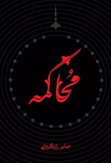 محاکمه