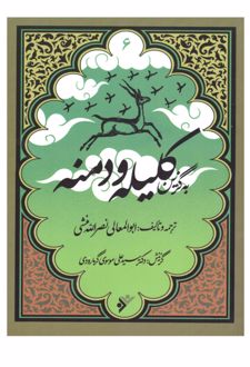 به گزین کلیله و دمنه