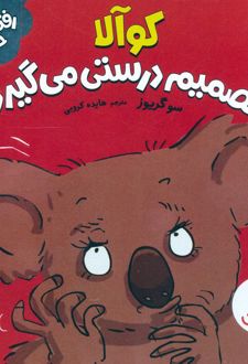 کوآلا تصمیم درستی می‌گیرد