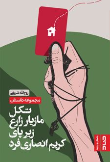 کتاب تکل مازیار زارع زیر پای کریم انصاری فرد