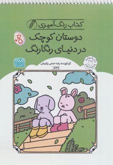 کتاب رنگ آمیزی دوستان کوچک در دنیای رنگارنگ (کد 1639)