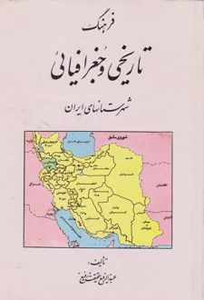 فرهنگ تاریخی و جغرافیائی شهرستانهای ایران