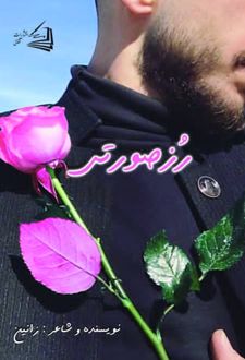 رز صورتی