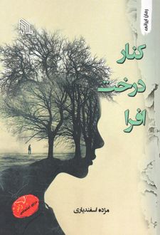 کنار درخت افرا