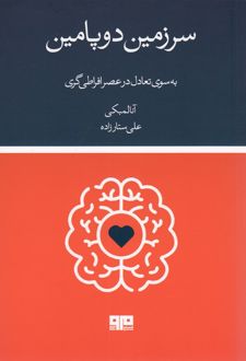 سرزمین دوپامین