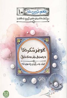 گوهر شکر خدا در صدف خدمت خلق