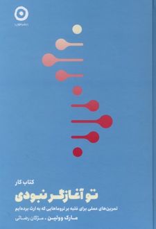 تو آغازگر نبودی (کتاب کار)