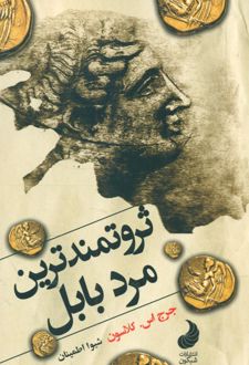 ثروتمند ترین مرد بابل