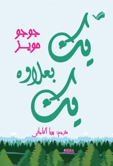 یک بعلاوه یک