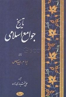 تاریخ جوامع اسلامی