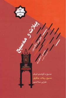 کتاب پیلات و مه‌سیح