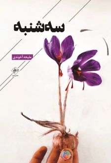 کتاب سه شنبه